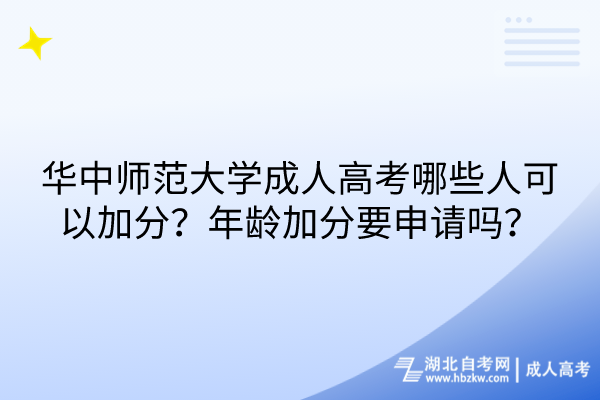 華中師范大學(xué)成人高考哪些人可以加分？年齡加分要申請嗎？