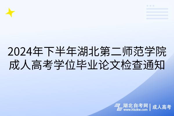 2024年下半年湖北第二師范學院成人高考學位畢業(yè)論文檢查通知(1)