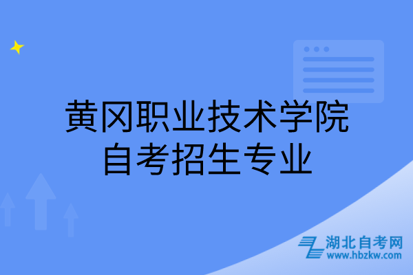 黃岡職業(yè)技術(shù)學(xué)院自考招生專業(yè)