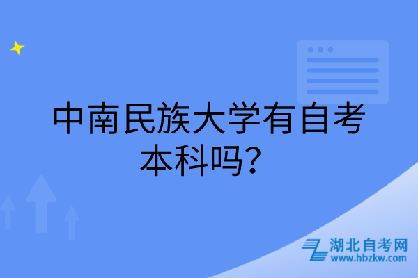 中南民族大學(xué)有自考本科嗎？