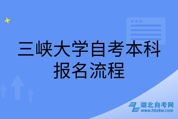 三峽大學(xué)自考本科報(bào)名流程