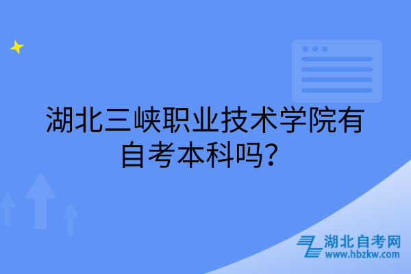 湖北三峽職業(yè)技術學院有自考本科嗎？