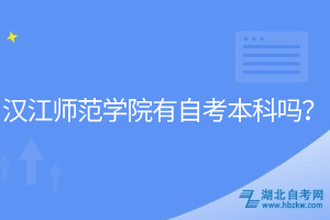 漢江師范學(xué)院有自考本科嗎？