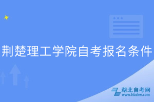 荊楚理工學院自考報名條件