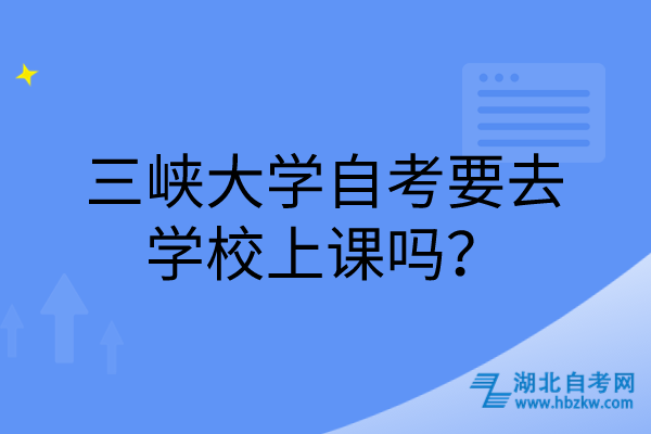 三峽大學自考要去學校上課嗎？