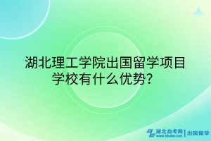湖北理工學院出國留學項目學校有什么優(yōu)勢？