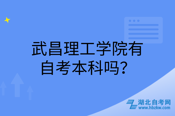 武昌理工學院有自考本科嗎？