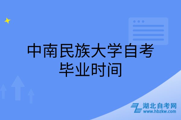 中南民族大學(xué)自考畢業(yè)時間