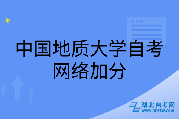 中國(guó)地質(zhì)大學(xué)自考網(wǎng)絡(luò)加分