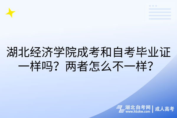 湖北經(jīng)濟(jì)學(xué)院成考和自考畢業(yè)證一樣嗎？兩者怎么不一樣？