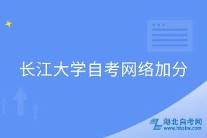 長江大學自考網絡加分