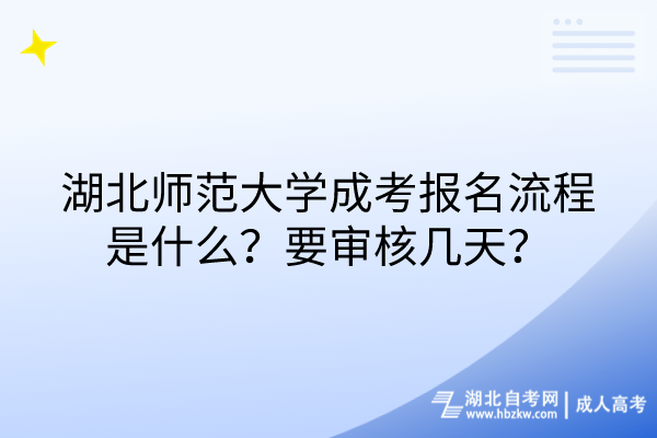 湖北師范大學(xué)成考報名流程是什么？要審核幾天？