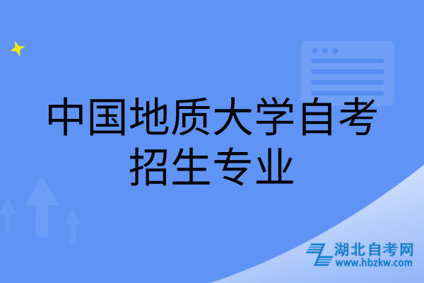 中國地質(zhì)大學(xué)自考招生專業(yè)