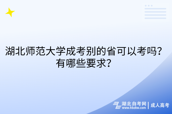 湖北師范大學(xué)成考別的省可以考嗎？有哪些要求？