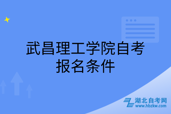 武昌理工學院自考報名條件