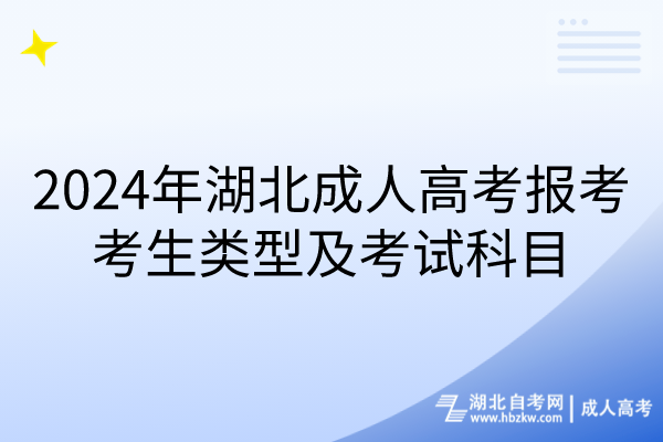 2024年湖北成人高考報(bào)考考生類型及考試科目