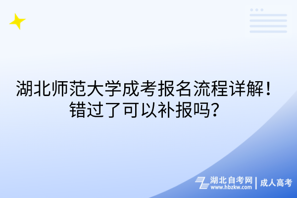 湖北師范大學成考報名流程詳解！錯過了可以補報嗎？