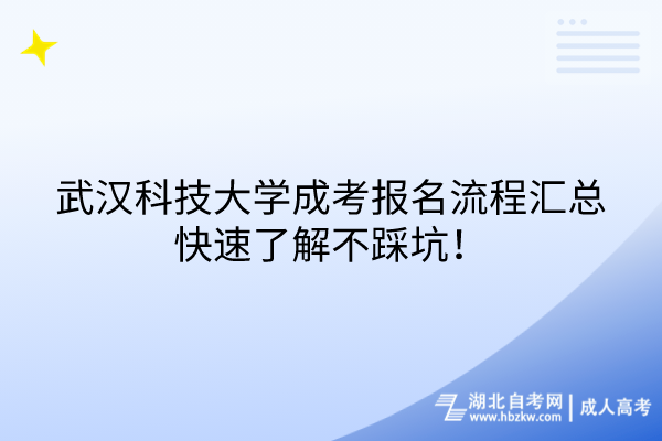 武漢科技大學(xué)成考報(bào)名流程匯總，快速了解不踩坑！