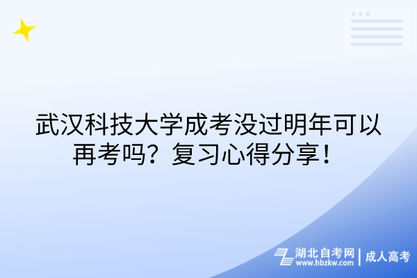 武漢科技大學(xué)成考沒過明年可以再考嗎？復(fù)習(xí)心得分享！
