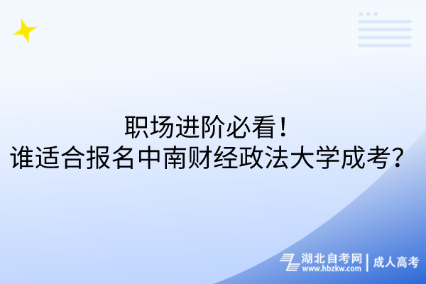 職場進(jìn)階必看！誰適合報(bào)名中南財(cái)經(jīng)政法大學(xué)成考？