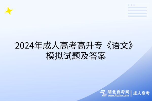 2024年湖北成人高考高升專(zhuān)語(yǔ)文模擬試題及答案