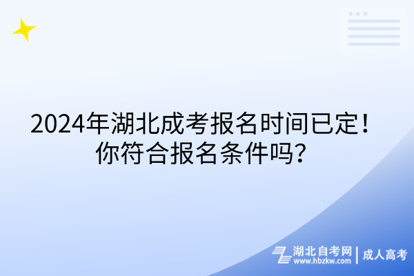 2024年湖北成考報(bào)名時(shí)間已定！你符合報(bào)名條件嗎？