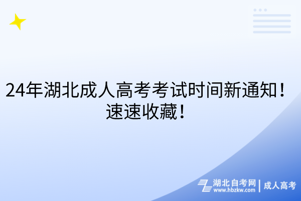 24年湖北成人高考考試時(shí)間新通知！速速收藏！