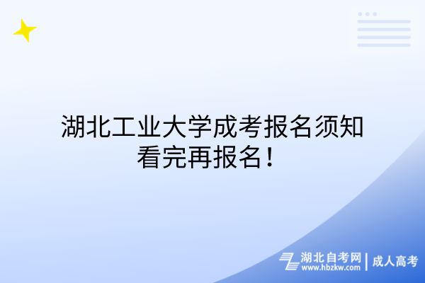 湖北工業(yè)大學成考報名須知，看完再報名！