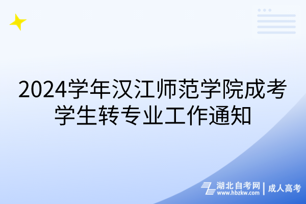 2024學年漢江師范學院成考學生轉專業(yè)工作通知