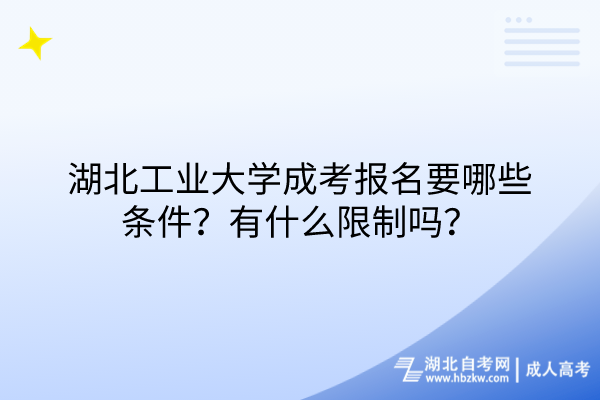 湖北工業(yè)大學(xué)成考報(bào)名要哪些條件？有什么限制嗎？