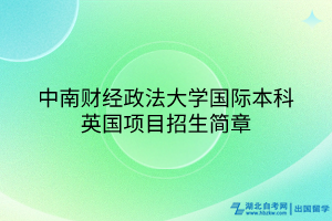 中南財經(jīng)政法大學國際本科英國項目招生簡章