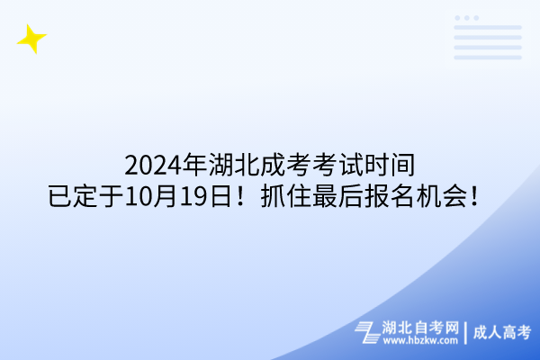 2024年湖北成考考試時(shí)間已定于10月19日！抓住最后報(bào)名機(jī)會(huì)！