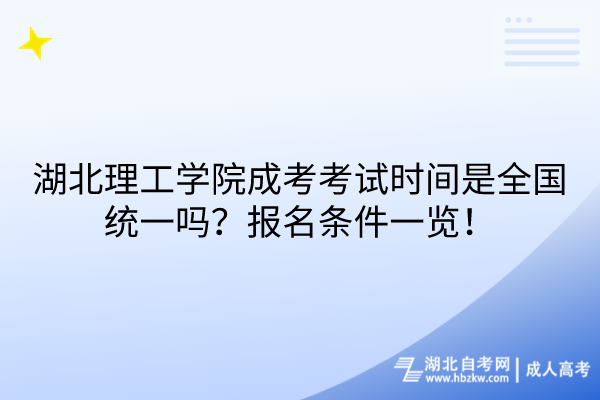湖北理工學(xué)院成考考試時(shí)間是全國(guó)統(tǒng)一嗎？報(bào)名條件一覽！