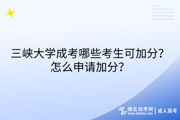 三峽大學成考哪些考生可加分？怎么申請加分？