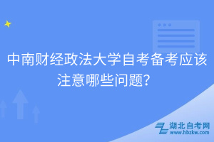 中南財(cái)經(jīng)政法大學(xué)自考備考應(yīng)該注意哪些問(wèn)題？