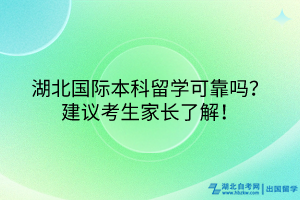 湖北國際本科留學(xué)可靠嗎？建議考生家長了解！