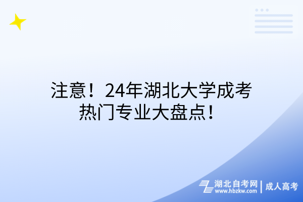 注意！24年湖北大學(xué)成考熱門(mén)專(zhuān)業(yè)大盤(pán)點(diǎn)！