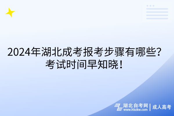 2024年湖北成考報考步驟有哪些？考試時間早知曉！