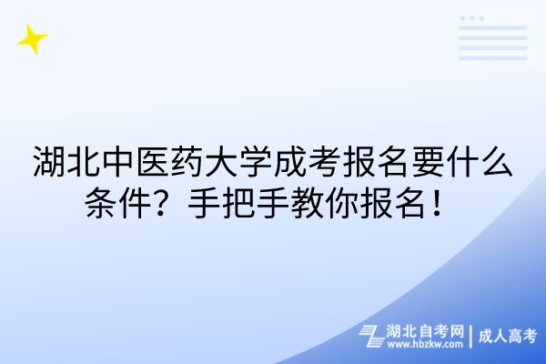 湖北中醫(yī)藥大學(xué)成考報名要什么條件？手把手教你報名！