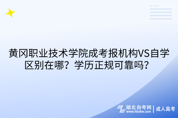黃岡職業(yè)技術(shù)學(xué)院成考報(bào)機(jī)構(gòu)VS自學(xué)區(qū)別在哪？學(xué)歷正規(guī)可靠嗎？