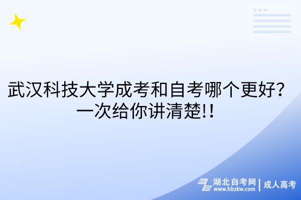 武漢科技大學成考和自考哪個更好？一次給你講清楚!！