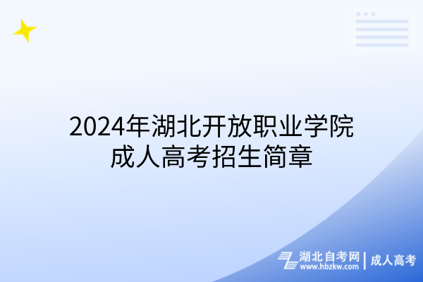 2024年湖北開(kāi)放職業(yè)學(xué)院成人高考招生簡(jiǎn)章(1)
