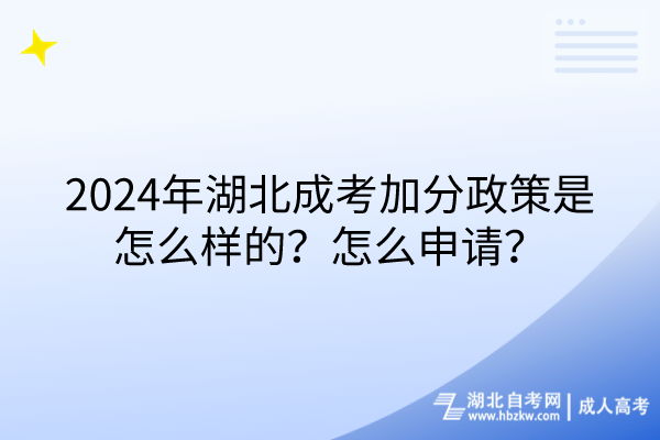 2024年湖北成考加分政策是怎么樣的？怎么申請？