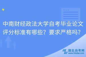 中南財經(jīng)政法大學自考畢業(yè)論文評分標準有哪些？要求嚴格嗎？