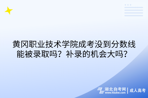 黃岡職業(yè)技術(shù)學(xué)院成考沒到分?jǐn)?shù)線能被錄取嗎？補(bǔ)錄的機(jī)會(huì)大嗎？