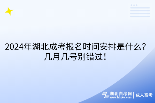2024年湖北成考報(bào)名時(shí)間安排是什么？幾月幾號別錯過！