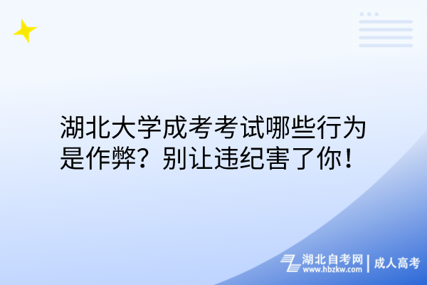 湖北大學(xué)成考考試哪些行為是作弊？別讓違紀(jì)害了你！