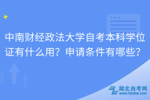 中南財經(jīng)政法大學(xué)自考本科學(xué)位證有什么用？申請條件有哪些？