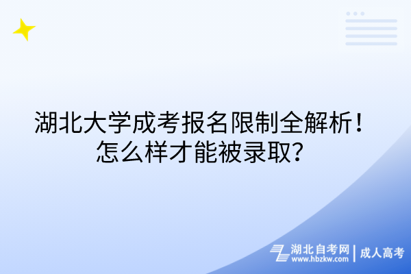 湖北大學(xué)成考報(bào)名限制全解析！怎么樣才能被錄?。?/></p><p><strong>　　湖北大學(xué)成考報(bào)名有什么限制嗎？</strong></p><p><br/></p><p>　<strong>　1、年齡限制：</strong>關(guān)于年齡，考生必須年滿18歲，這是報(bào)名的基本條件。</p><p><br/></p><p>　<strong>　2、學(xué)歷限制：</strong>如果你打算報(bào)考本科，那么你需要有?？苹蛞陨系膶W(xué)歷證書(shū)；如果是報(bào)考?？?，那么高中或中專的畢業(yè)證書(shū)就是必須的。如果沒(méi)有這些證書(shū)，你還需要提供一些證明你具有同等學(xué)力的材料。</p><p><br/></p><p>　<strong>　3、學(xué)籍限制：</strong>成人高考有一個(gè)限制，那就是在籍的學(xué)生（自考除外）是不能報(bào)考的。這意味著，你如果是全日制或者非全日制的在讀生，都不能同時(shí)報(bào)名成人高考。</p><p><br/></p><p>　<strong>　4、戶籍限制：</strong>考生需要在自己的戶籍所在地報(bào)名。但如果你要跨省或跨市報(bào)考，那就需要提供一些額外的證明材料，比如社保繳納證明、居住證、暫住證或者工作證明等，來(lái)證明你在那個(gè)地方的合法居住或工作情況。</p><p><br/></p><p>　<strong>　5、特殊專業(yè)限制：</strong>如果你想要報(bào)考臨床醫(yī)學(xué)、口腔醫(yī)學(xué)、護(hù)理學(xué)等醫(yī)學(xué)類專業(yè)，那么除了基本的學(xué)歷要求外，你可能還需要滿足一些額外的條件，比如需要前置的全日制學(xué)歷、相關(guān)的職業(yè)資格證書(shū)或者一定的工作經(jīng)驗(yàn)等。如果這些條件不滿足，那么即便你入學(xué)了，畢業(yè)后獲得的學(xué)歷可能也無(wú)法用于從業(yè)或者參加相關(guān)的資格考試。</p><p><br/></p><p><strong>　　湖北大學(xué)成考怎么樣才能被錄?。?/strong></p><p><br/></p><p>　<span style=