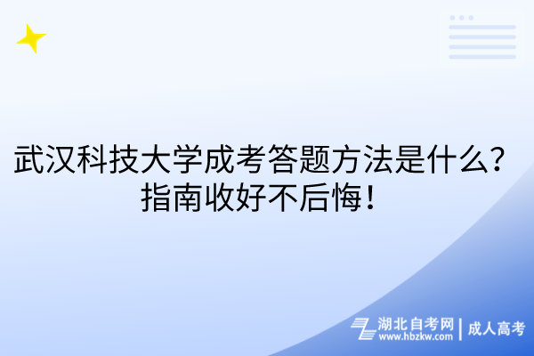 武漢科技大學(xué)成考答題方法是什么？指南收好不后悔！